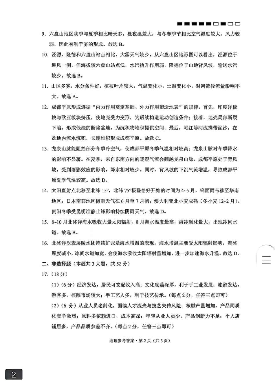 地理试卷答案【云南卷】云南省云南师大附中2026届高三月考(五)(11.24-11.25)(1).pdf_第2页