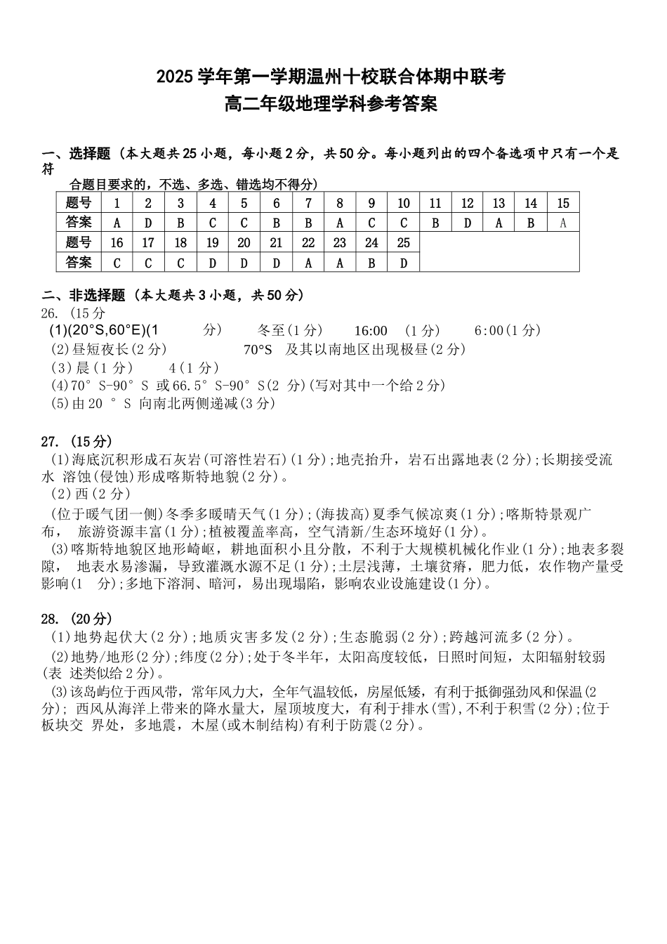 地理试题卷答案浙江省2025学年第一学期温州十校联合体高二年级期中联考(11.12-11.14).docx_第1页