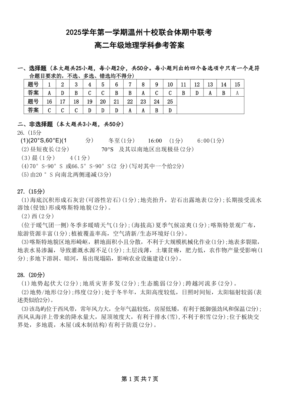 地理试题卷答案浙江省2025学年第一学期温州十校联合体高二年级期中联考(11.12-11.14).pdf_第1页