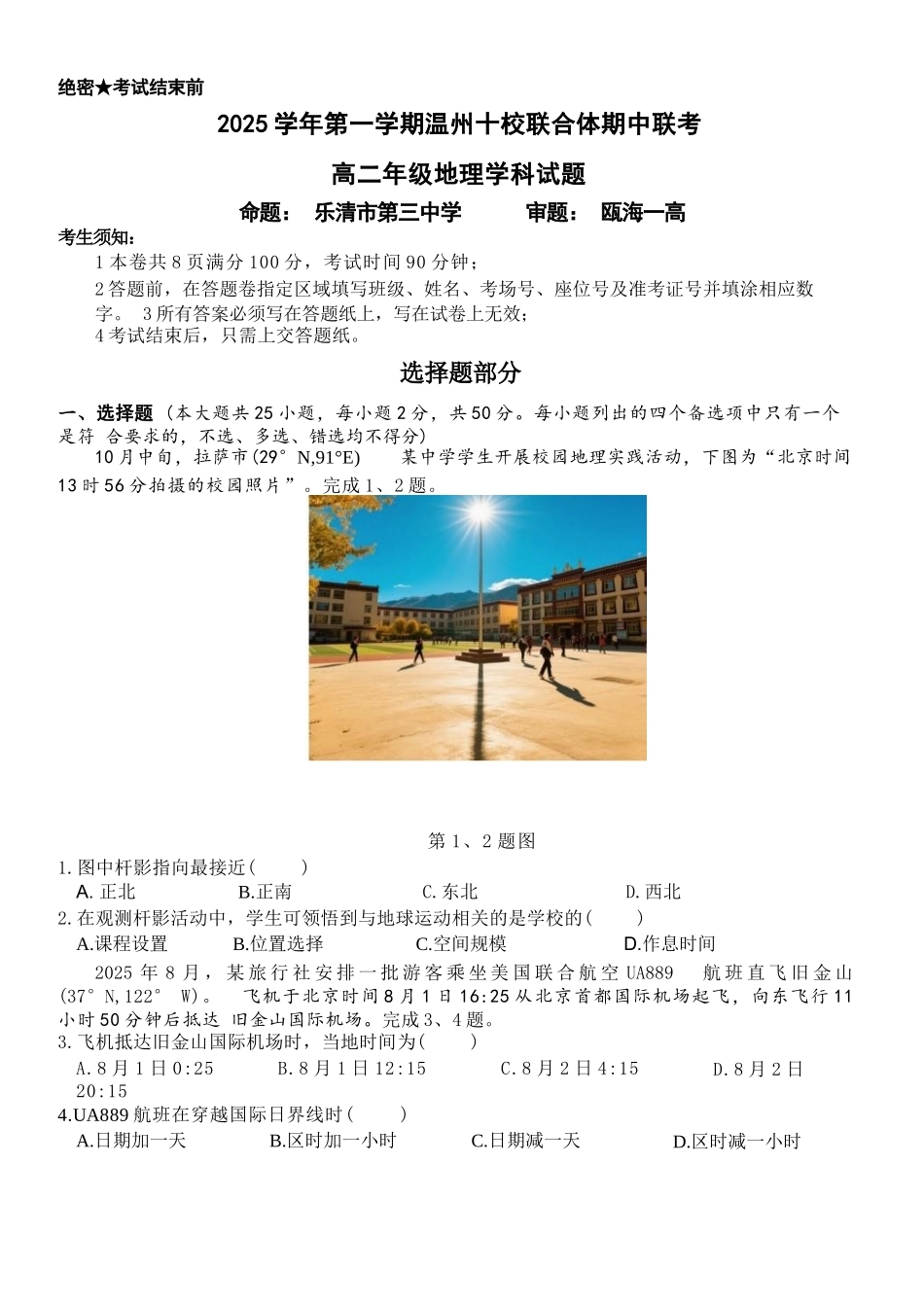 地理试题卷浙江省2025学年第一学期温州十校联合体高二年级期中联考(11.12-11.14).docx_第1页