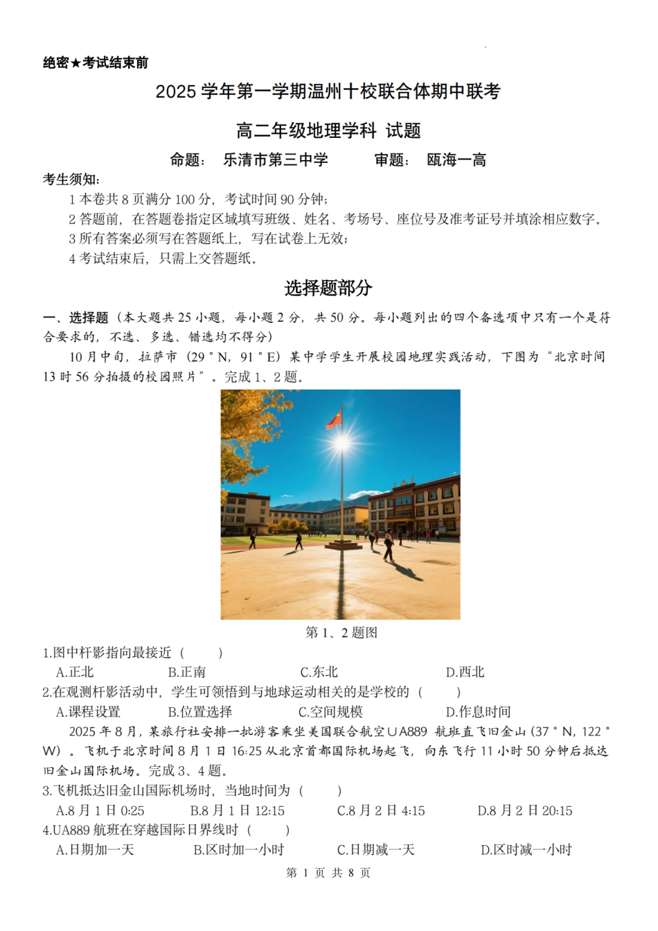 地理试题卷浙江省2025学年第一学期温州十校联合体高二年级期中联考(11.12-11.14).pdf_第1页