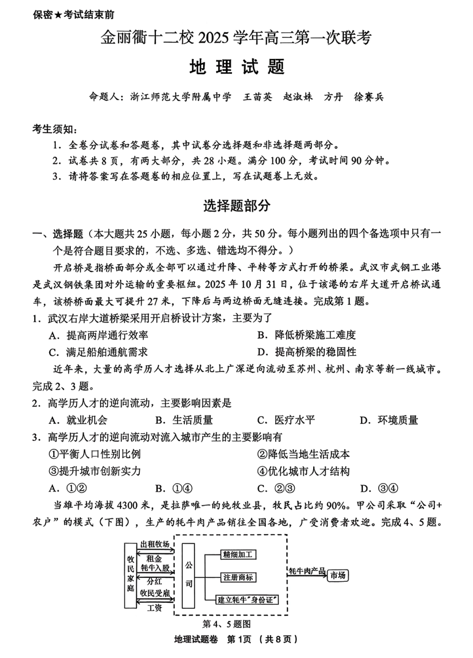 地理试题卷浙江省金丽衢十二校2025学年高三第一次联考(金丽衢一模)(12.2-12.3).pdf_第1页