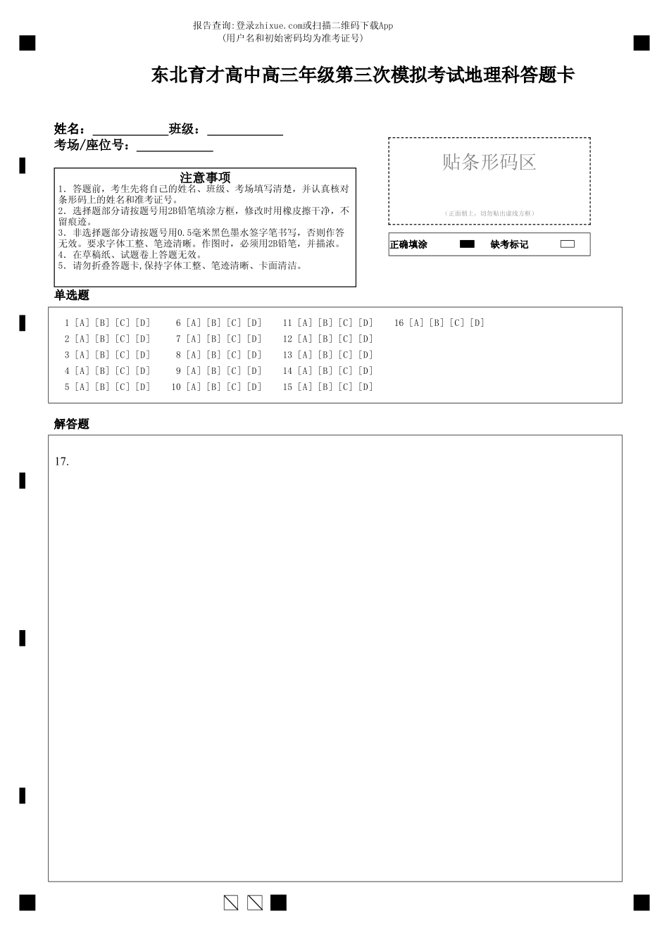 地理学科(三模)试卷答题卡【黑吉辽蒙卷】东北育才高中2026届高三年级第三次模拟考试(11.21-11.22).pdf_第1页