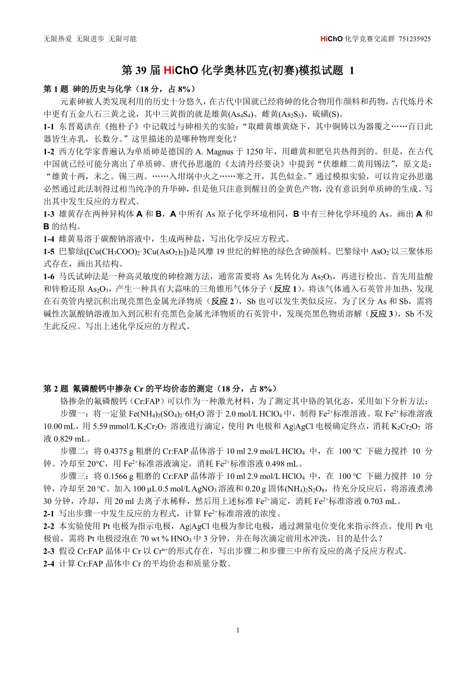 第39届HiChO化学奥林匹克(初赛)模拟试题1v1.2.pdf_第1页