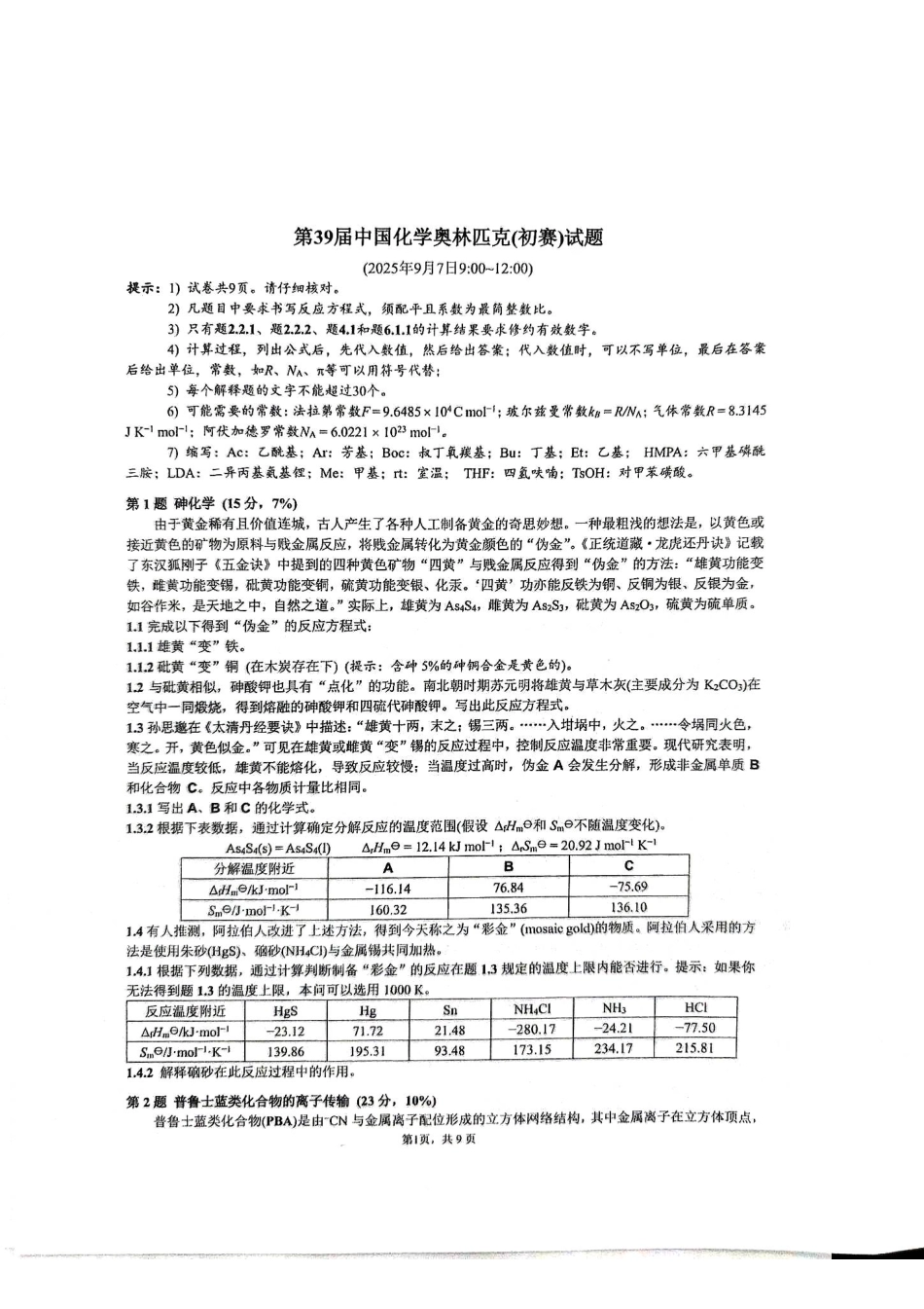 第39届化学初赛题【化学竞赛】【国初真题】第39届中国化学奥林匹克(初赛)试题(2025年9月7日900~1200).pdf_第1页