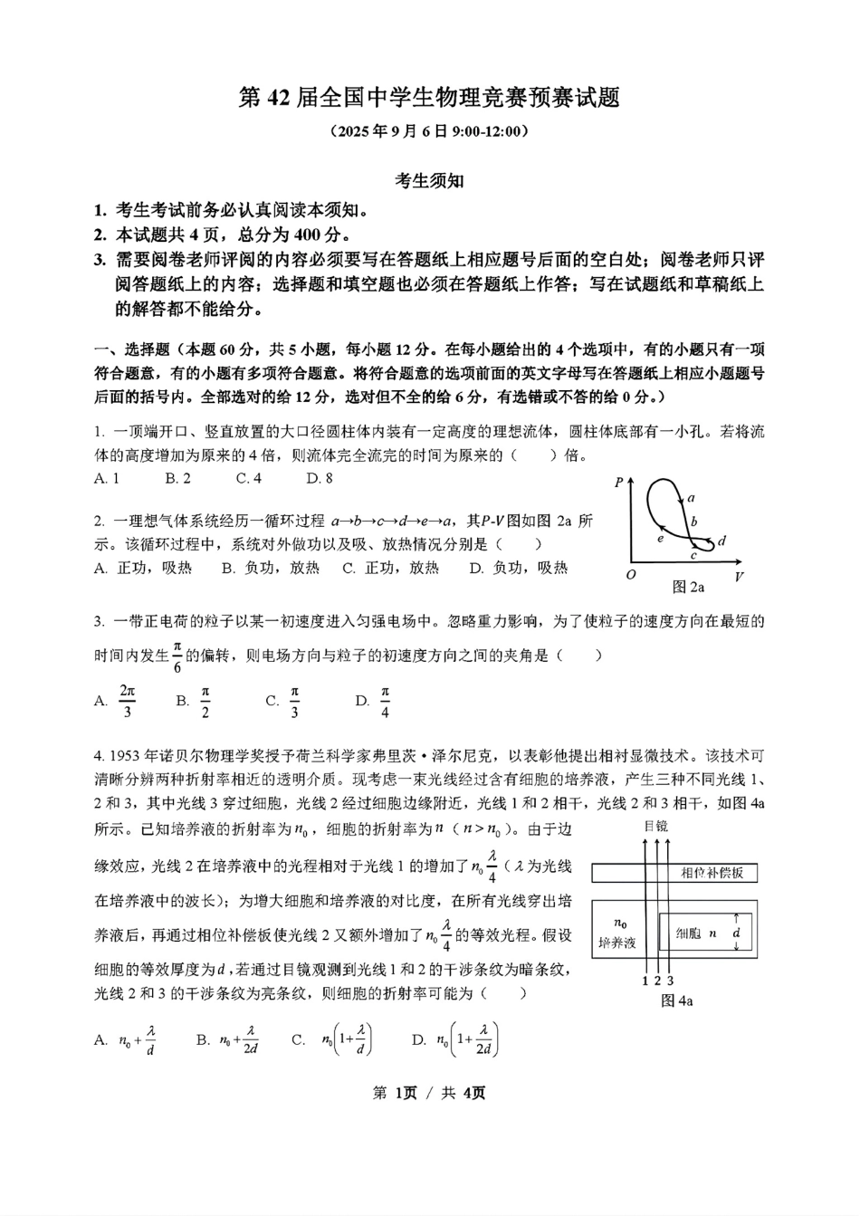 第42届全国中学生物理竞赛预赛试题【物理竞赛】【国初真题】2025年第42届全国中学生物理竞赛预赛(9月6日上午9点至12点).pdf_第1页