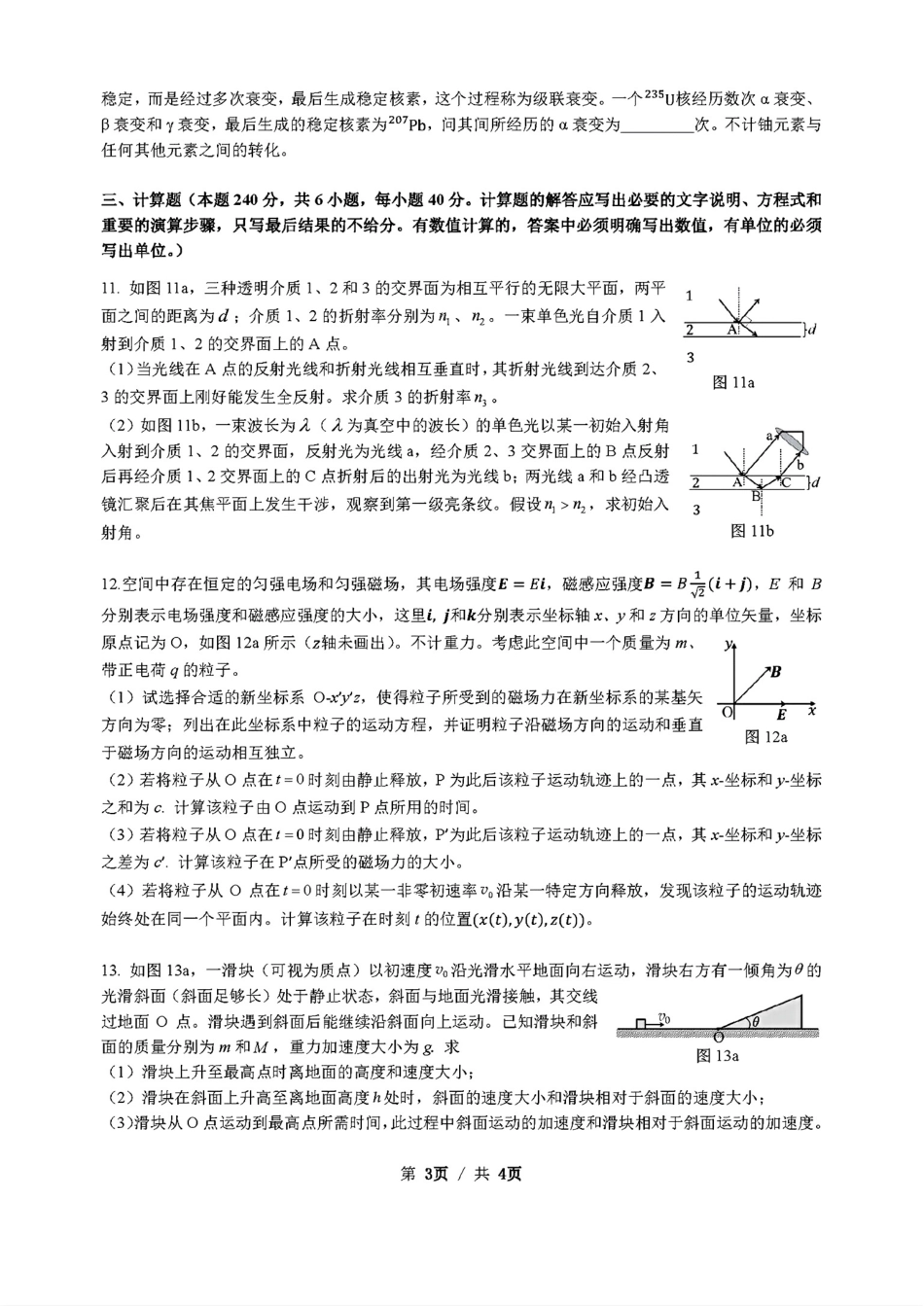 第42届全国中学生物理竞赛预赛试题【物理竞赛】【国初真题】2025年第42届全国中学生物理竞赛预赛(9月6日上午9点至12点).pdf_第3页