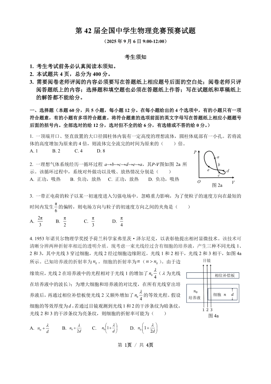 第42届全国中学生物理竞赛预赛试题-0906【物理竞赛】【国初真题】2025年第42届全国中学生物理竞赛预赛(9月6日上午9点至12点).pdf_第1页