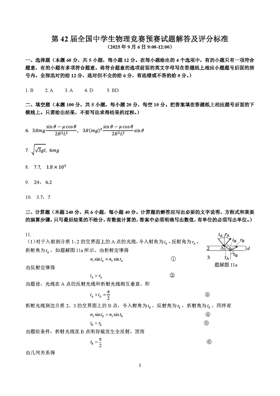 第42届全国中学生物理竞赛预赛试题官方答案【物理竞赛】【国初真题】2025年第42届全国中学生物理竞赛预赛(9月6日上午9点至12点).pdf_第1页