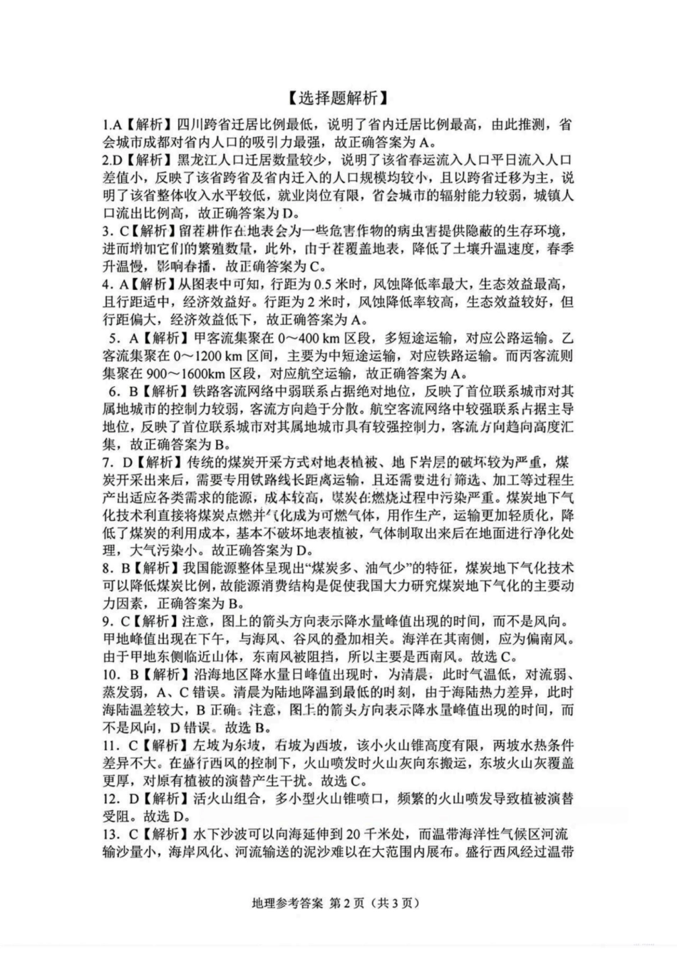 光大联考2026届普通高中毕业班第二次调研考试地理答案.pdf_第2页