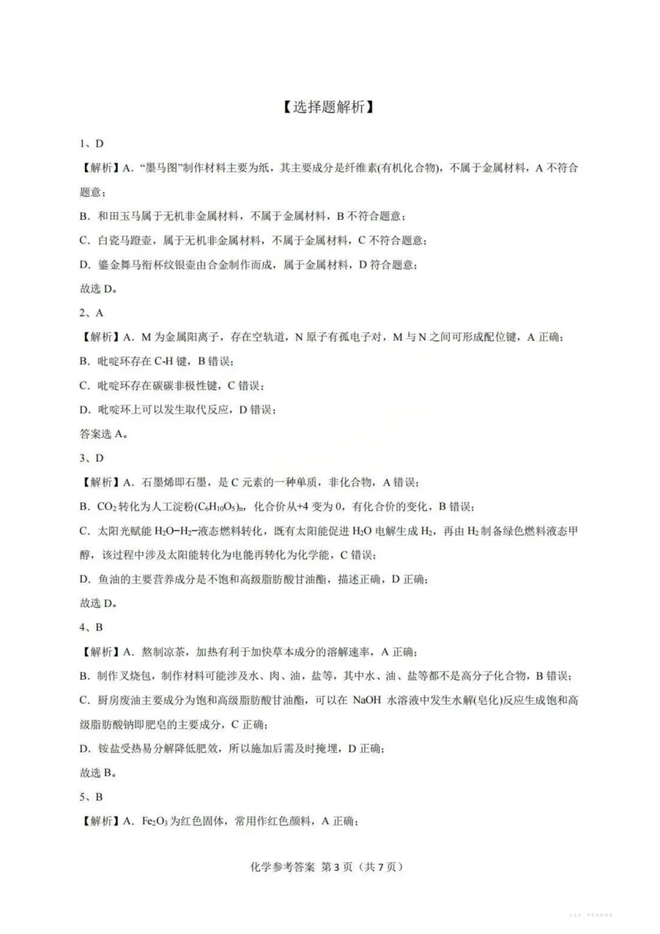 光大联考2026届普通高中毕业班第二次调研考试化学答案.pdf_第3页