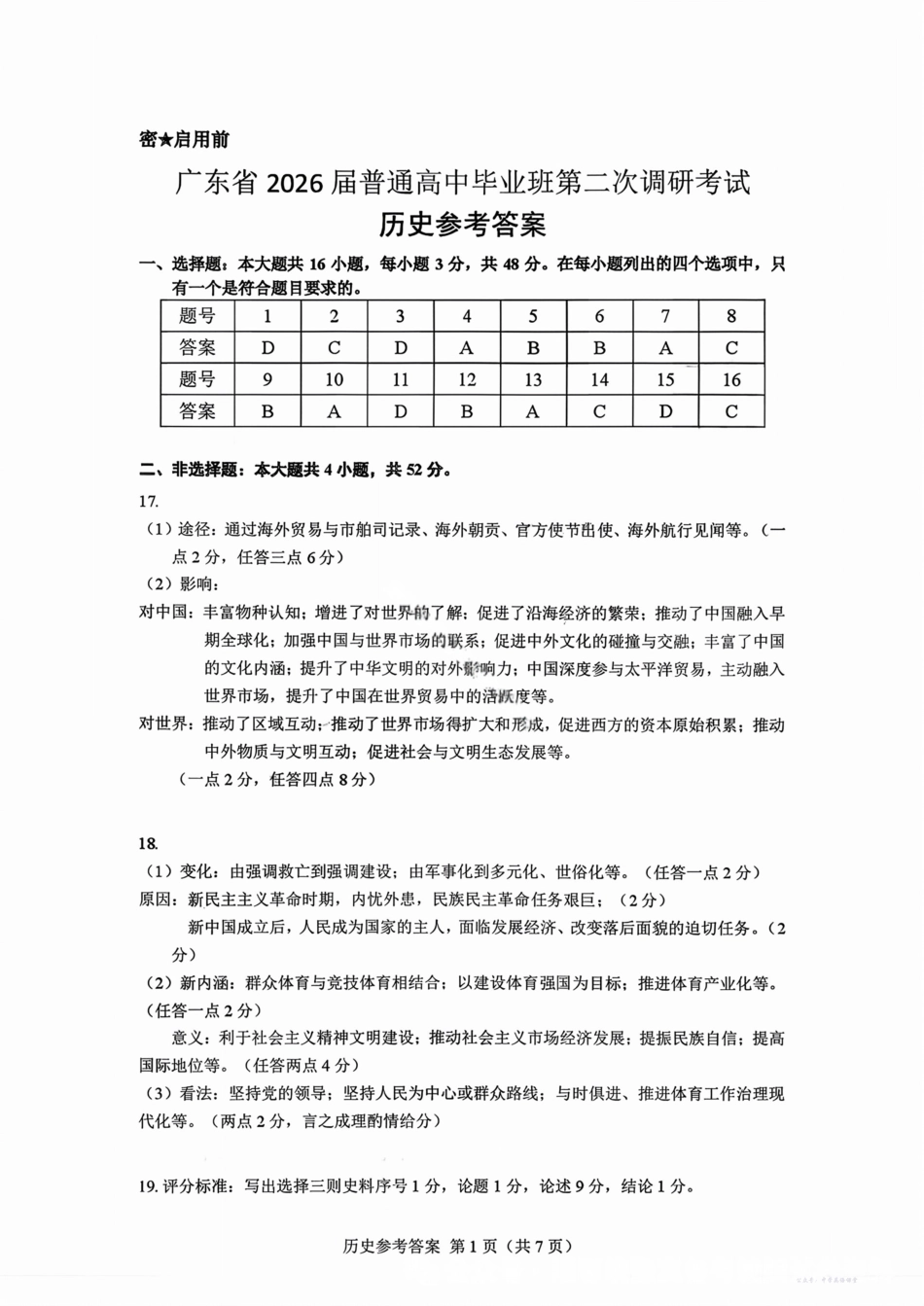 光大联考2026届普通高中毕业班第二次调研考试历史答案.pdf_第1页