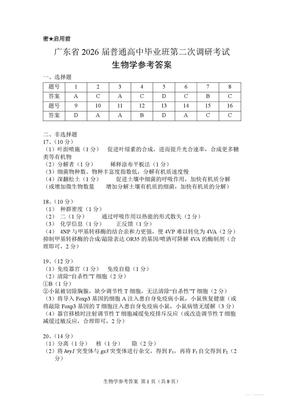 光大联考2026届普通高中毕业班第二次调研考试生物答案.pdf_第1页