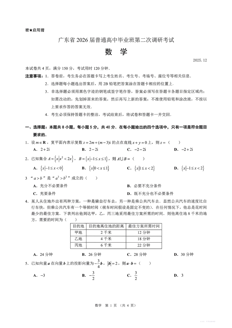 光大联考2026届普通高中毕业班第二次调研考试数学.pdf_第1页
