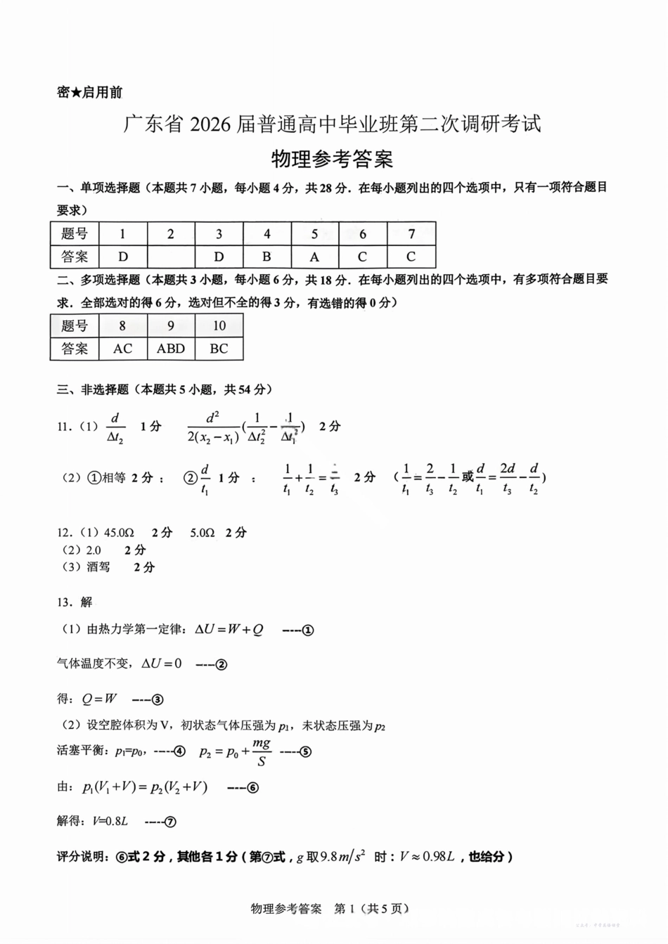 光大联考2026届普通高中毕业班第二次调研考试物理答案.pdf_第1页