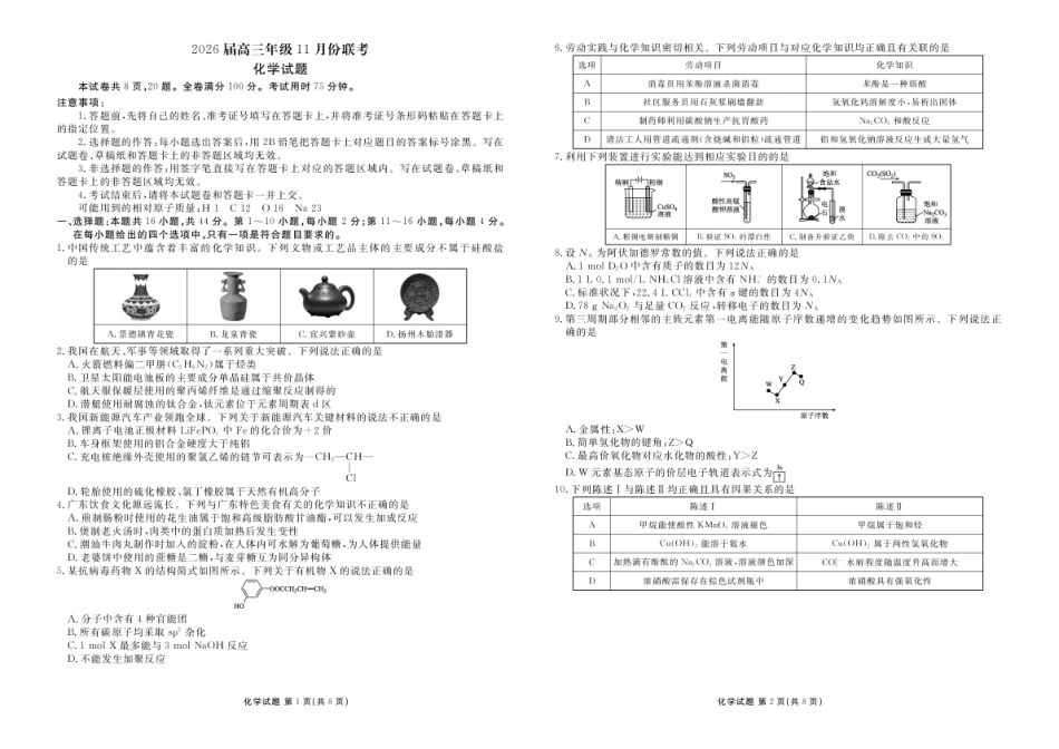 广东衡水金卷2026届高三上学期11月模拟预测化学.pdf_第1页