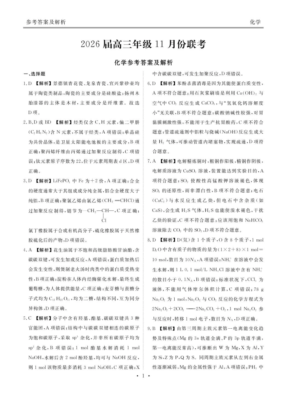 广东衡水金卷2026届高三上学期11月模拟预测化学答案.pdf_第1页