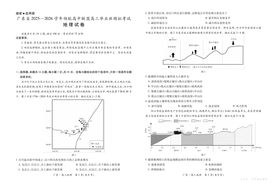 广东省2025—2026学年领航高中联盟高三毕业班模拟考试地理.pdf_第1页
