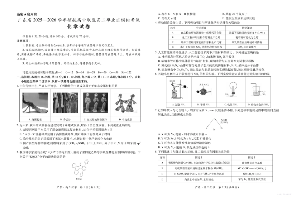 广东省2025—2026学年领航高中联盟高三毕业班模拟考试化学.pdf_第1页