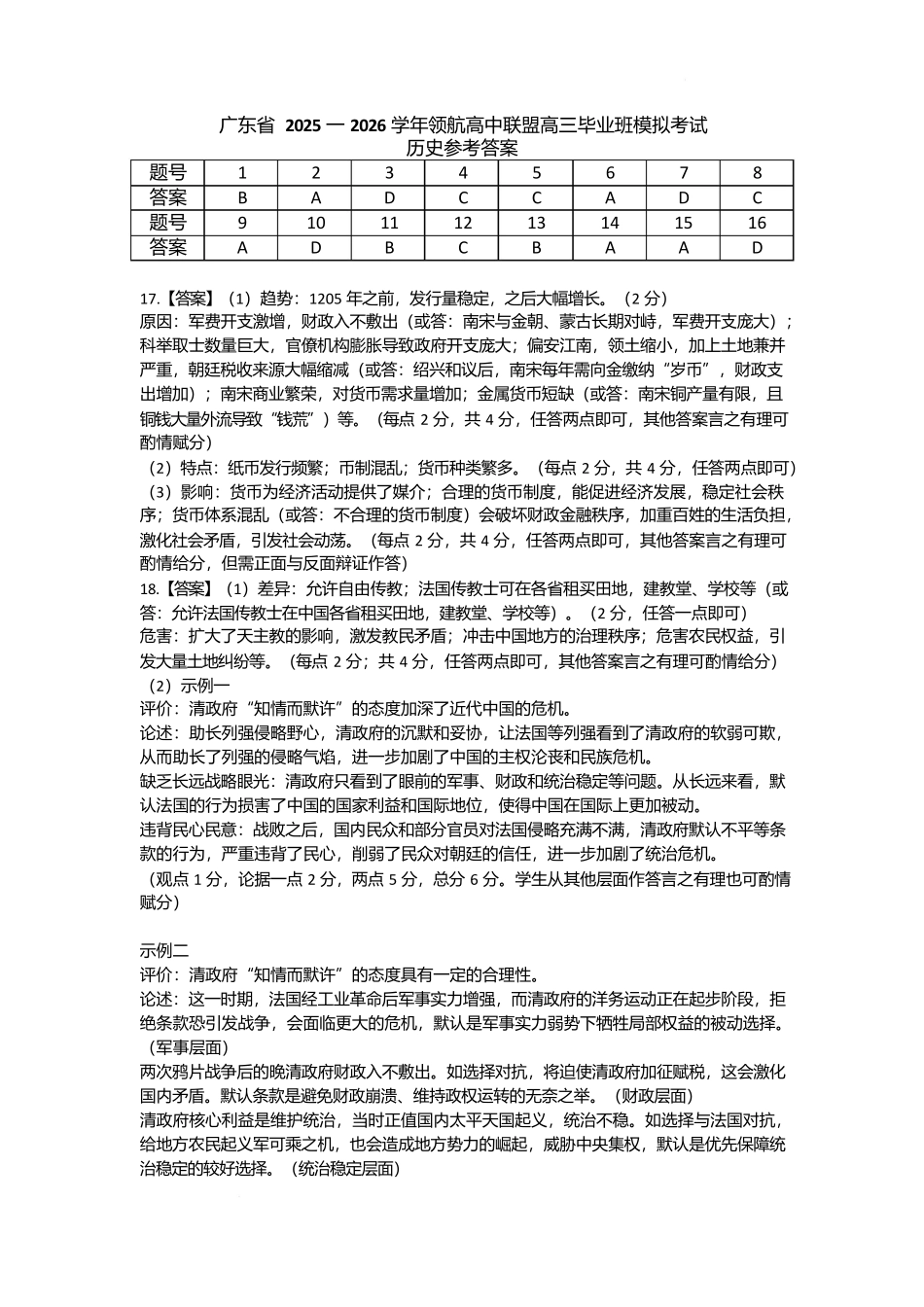 广东省2025—2026学年领航高中联盟高三毕业班模拟考试历史答案.docx_第1页
