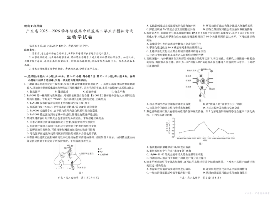 广东省2025—2026学年领航高中联盟高三毕业班模拟考试生物.pdf_第1页