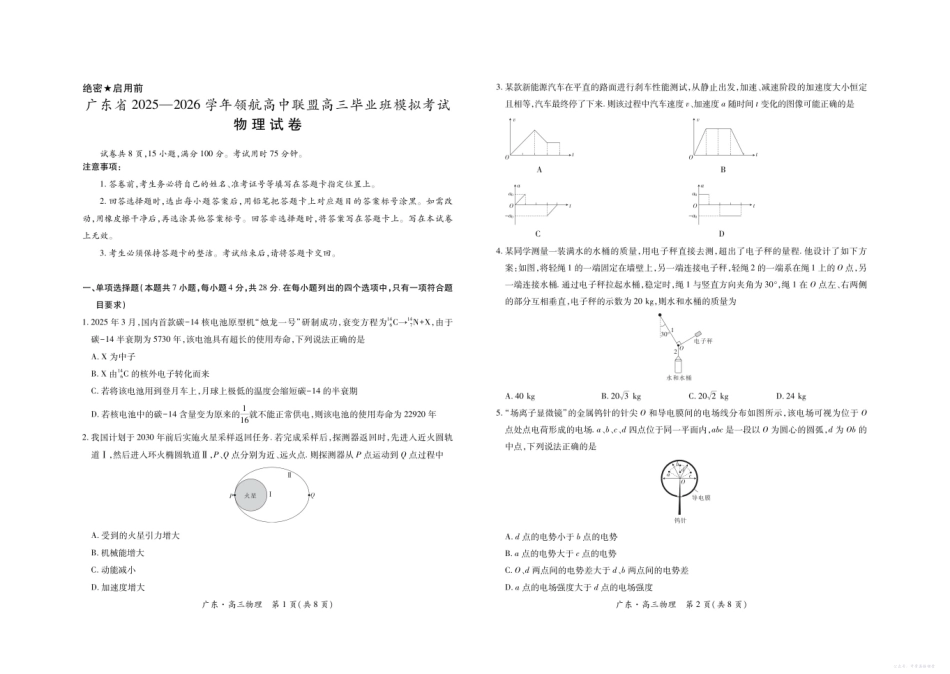广东省2025—2026学年领航高中联盟高三毕业班模拟考试物理.pdf_第1页