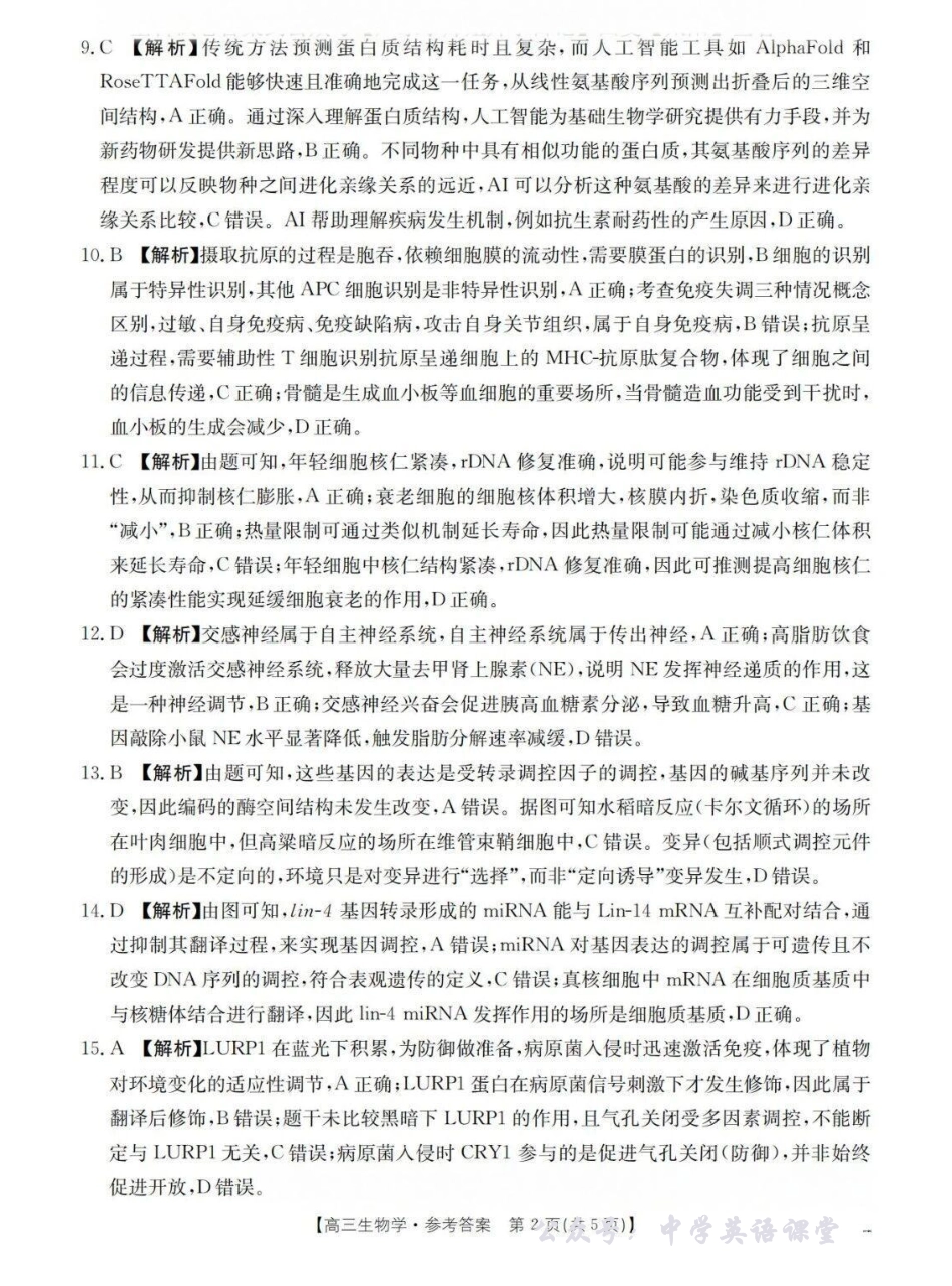广东省2026届高三上学期11月联考(26-118C)生物答案.pdf_第2页