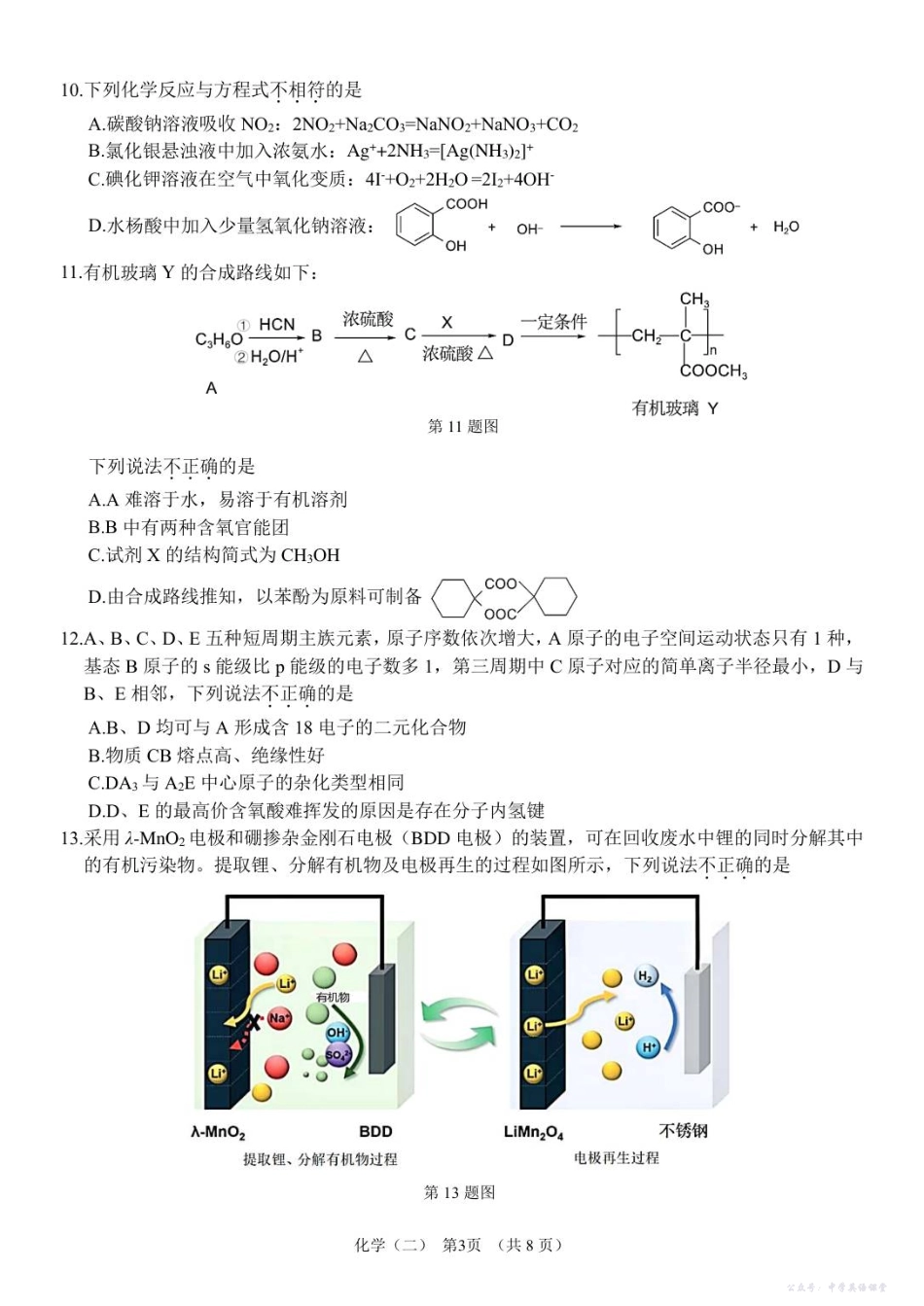 广州市六校联考2026届高三期中调研考试化学.pdf_第3页