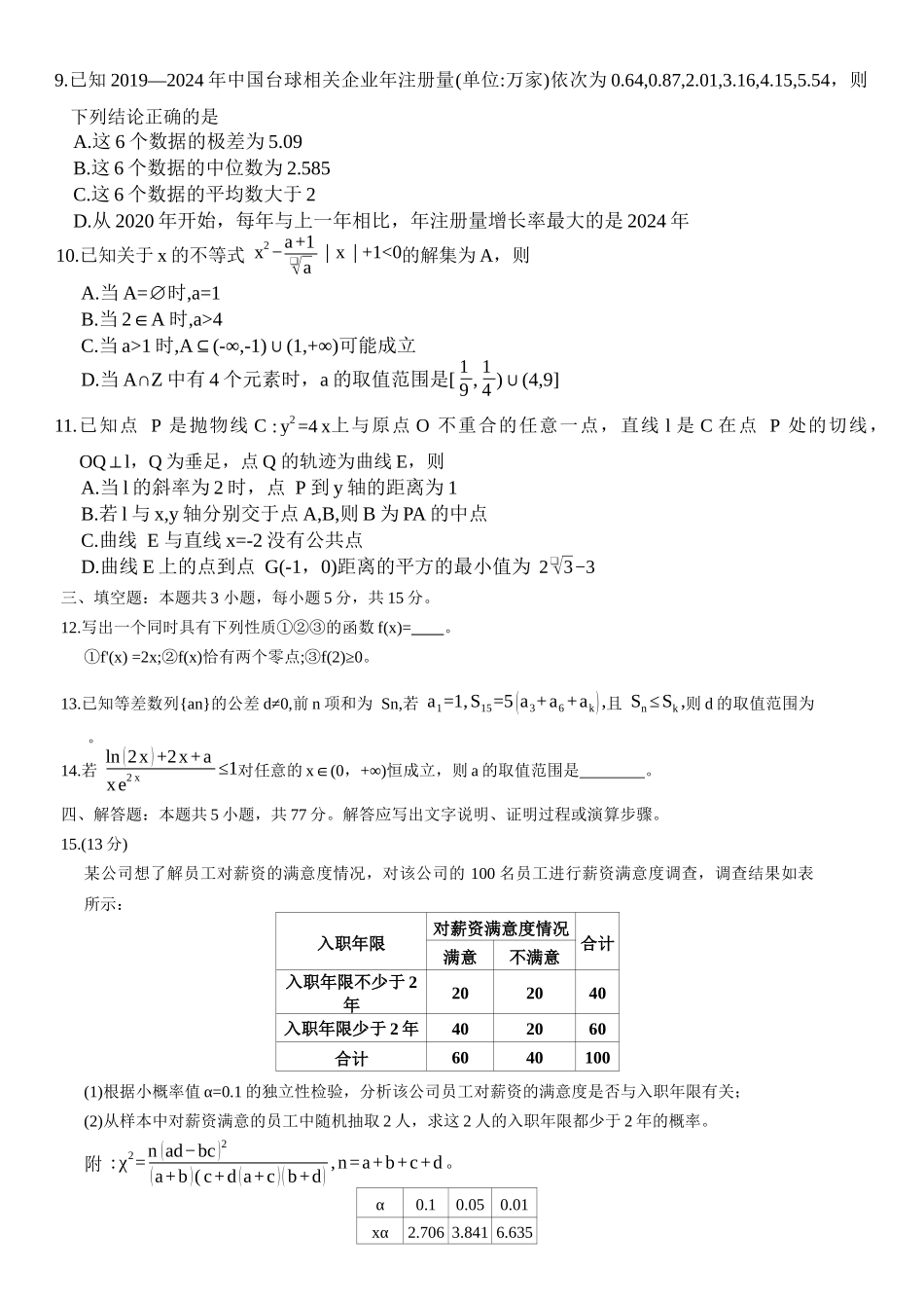河北省9+1联盟2025-2026学年高三上学期12月期中考试数学试题.docx_第2页