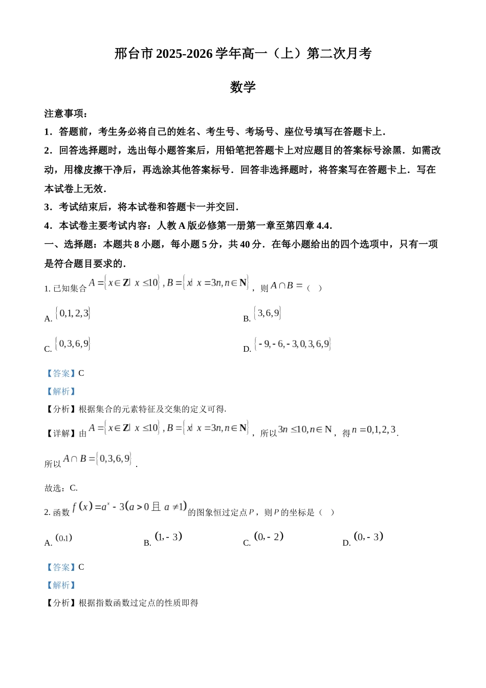 河北省邢台市质检联盟2025-2026学年高一上学期11月期中数学试题(解析版).docx_第1页