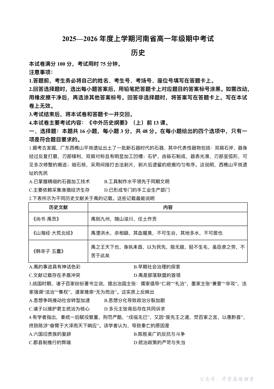 河南省金太阳联考2025-2026学年高一上学期期中考试历史试卷.pdf_第1页