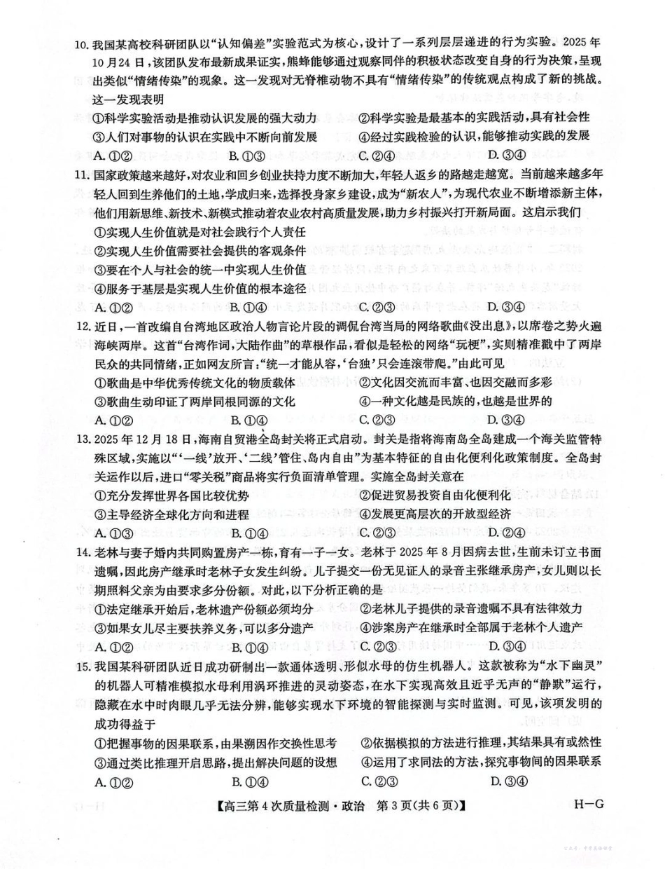河南省九师联盟2026届高三上学期12月联考政治.pdf_第3页