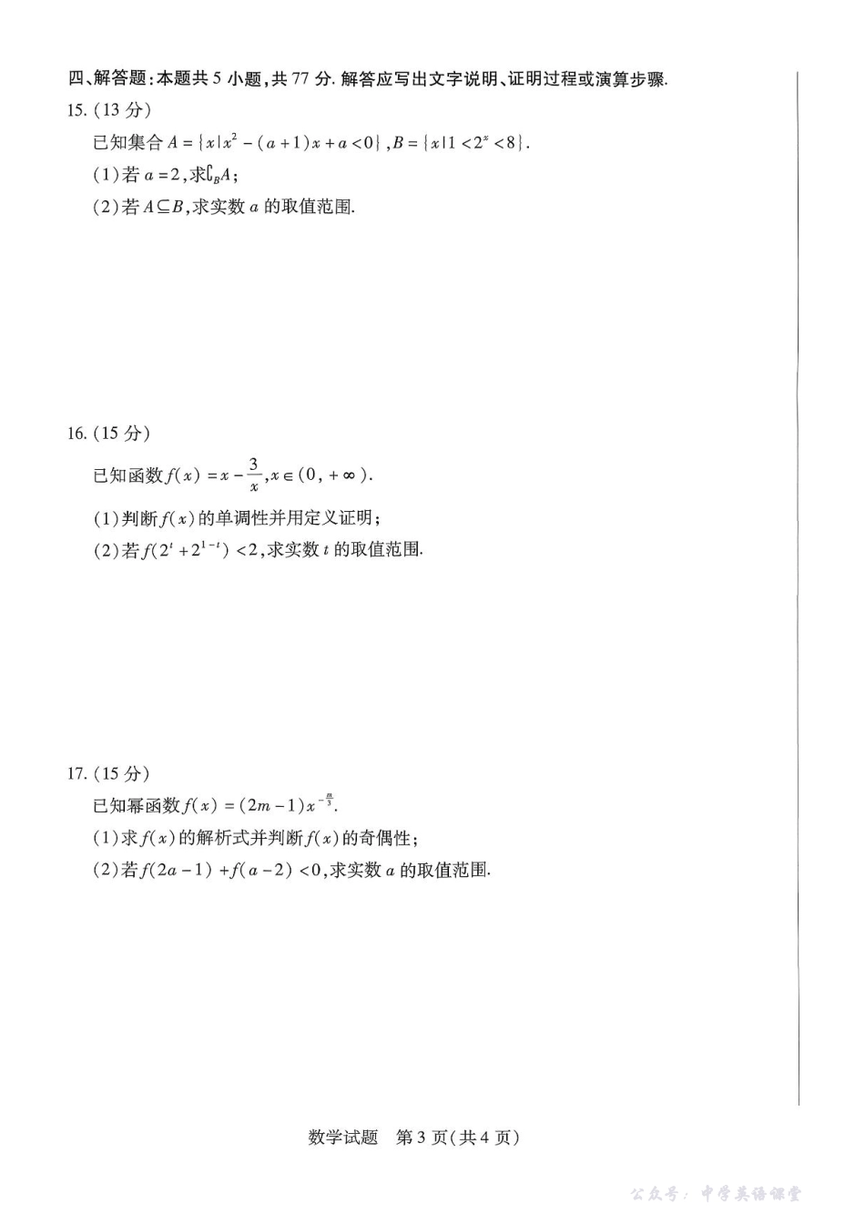 河南省天一大联考2025-2026学年高一上学期11月期中检测数学试题含答案.pdf_第3页