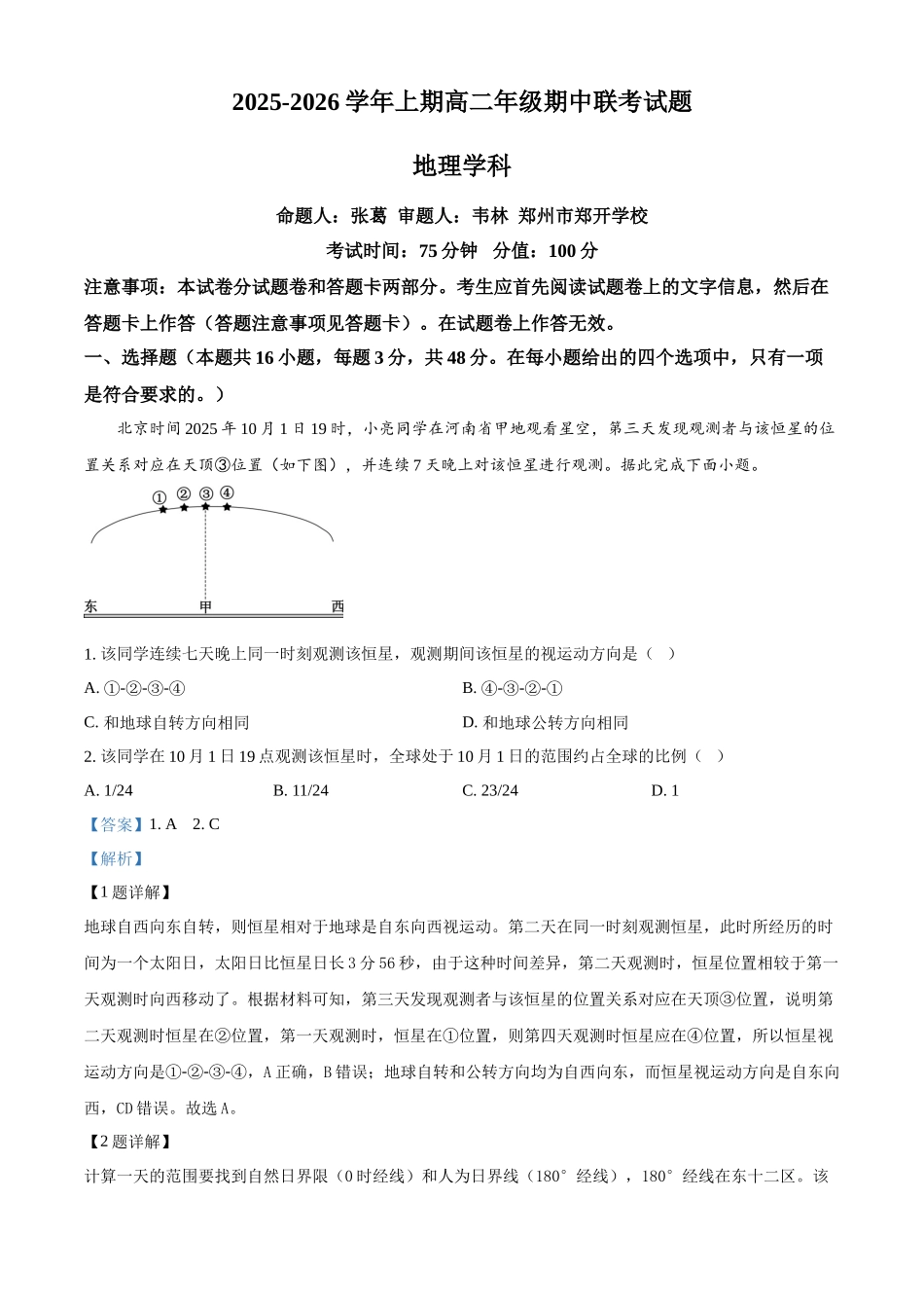河南省郑州市十校联考2025-2026学年高二上学期期中地理试题(解析版).docx_第1页