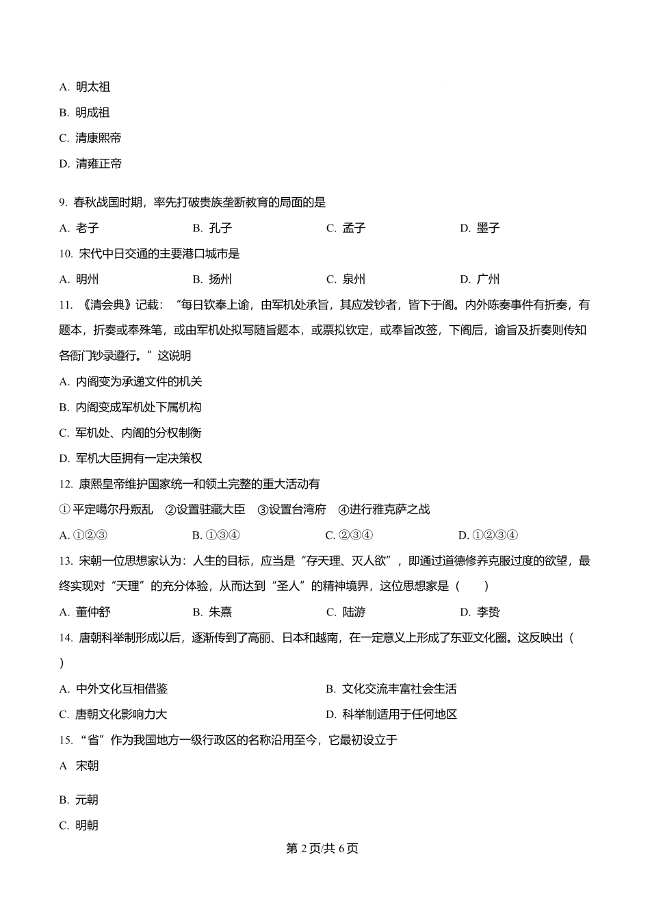 黑龙江省牡丹江市第二高级中学2025-2026学年高一上学期期中考试历史试卷(原卷版).docx_第2页