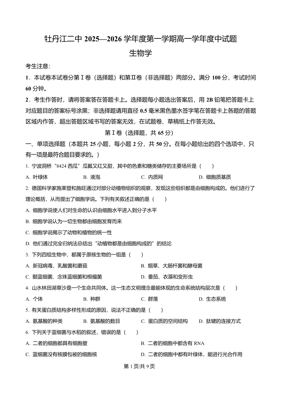 黑龙江省牡丹江市第二高级中学2025-2026学年高一上学期期中考试生物试卷(原卷版).docx_第1页