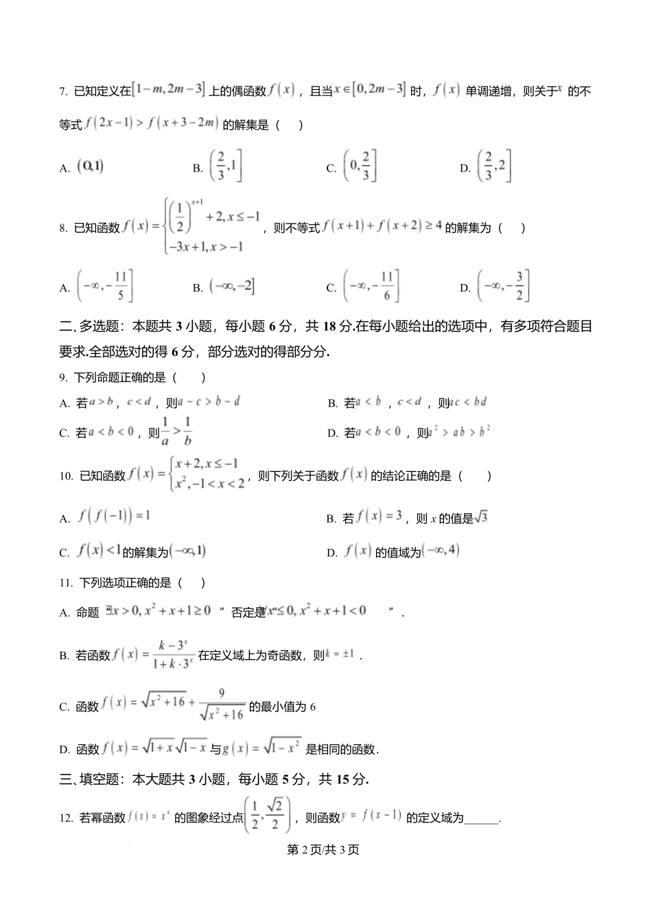 黑龙江省牡丹江市第二高级中学2025-2026学年高一上学期期中数学试卷(原卷版).docx_第2页