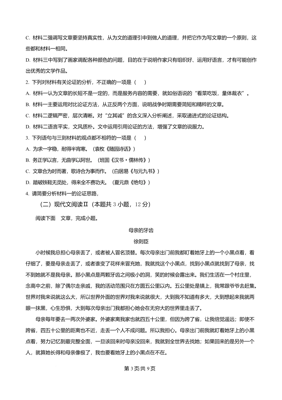 黑龙江省牡丹江市第二高级中学2025-2026学年高一上学期期中语文试题(原卷版).docx_第3页