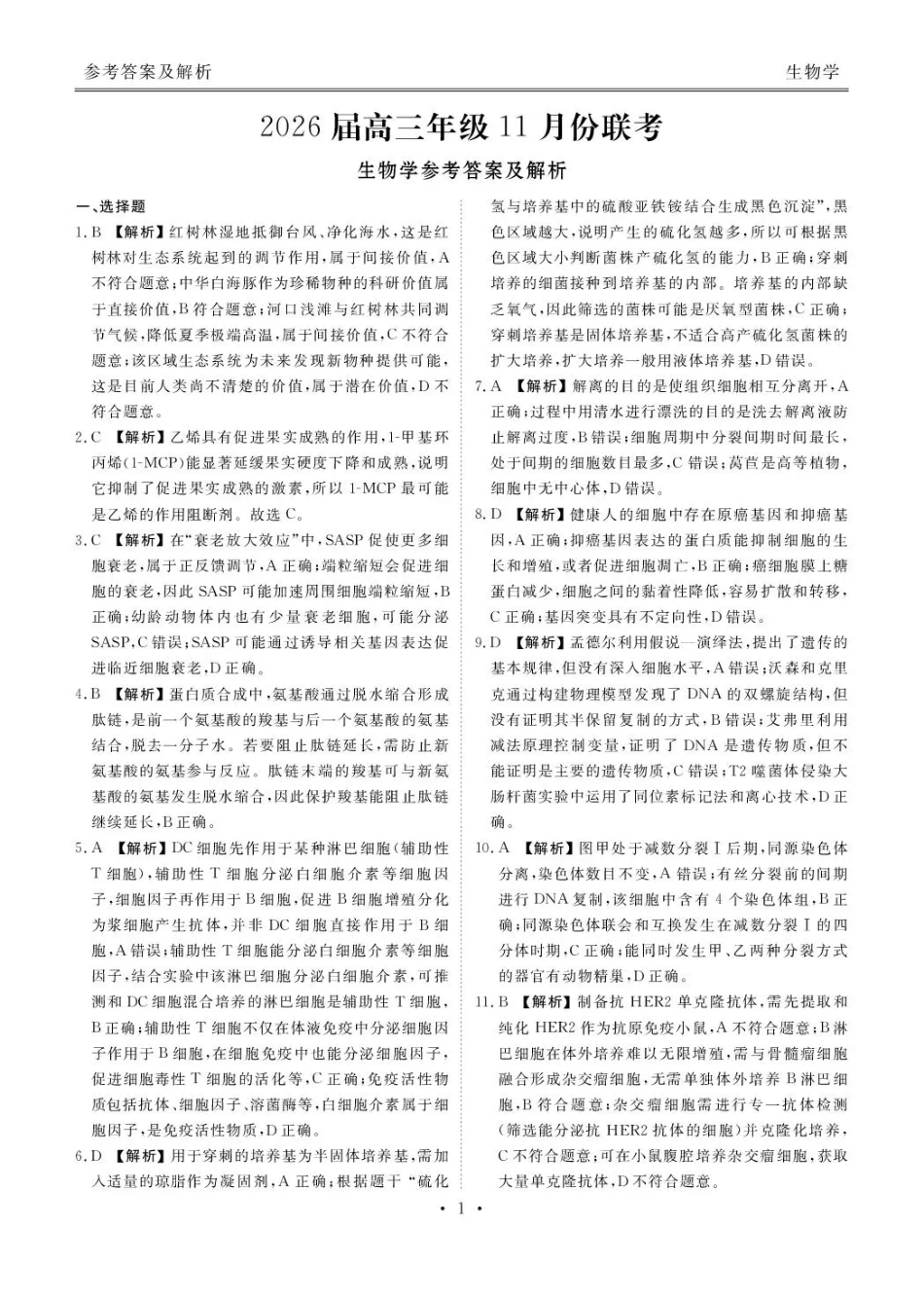 衡水金卷2026届高三上学期11月联考生物答案.pdf_第1页
