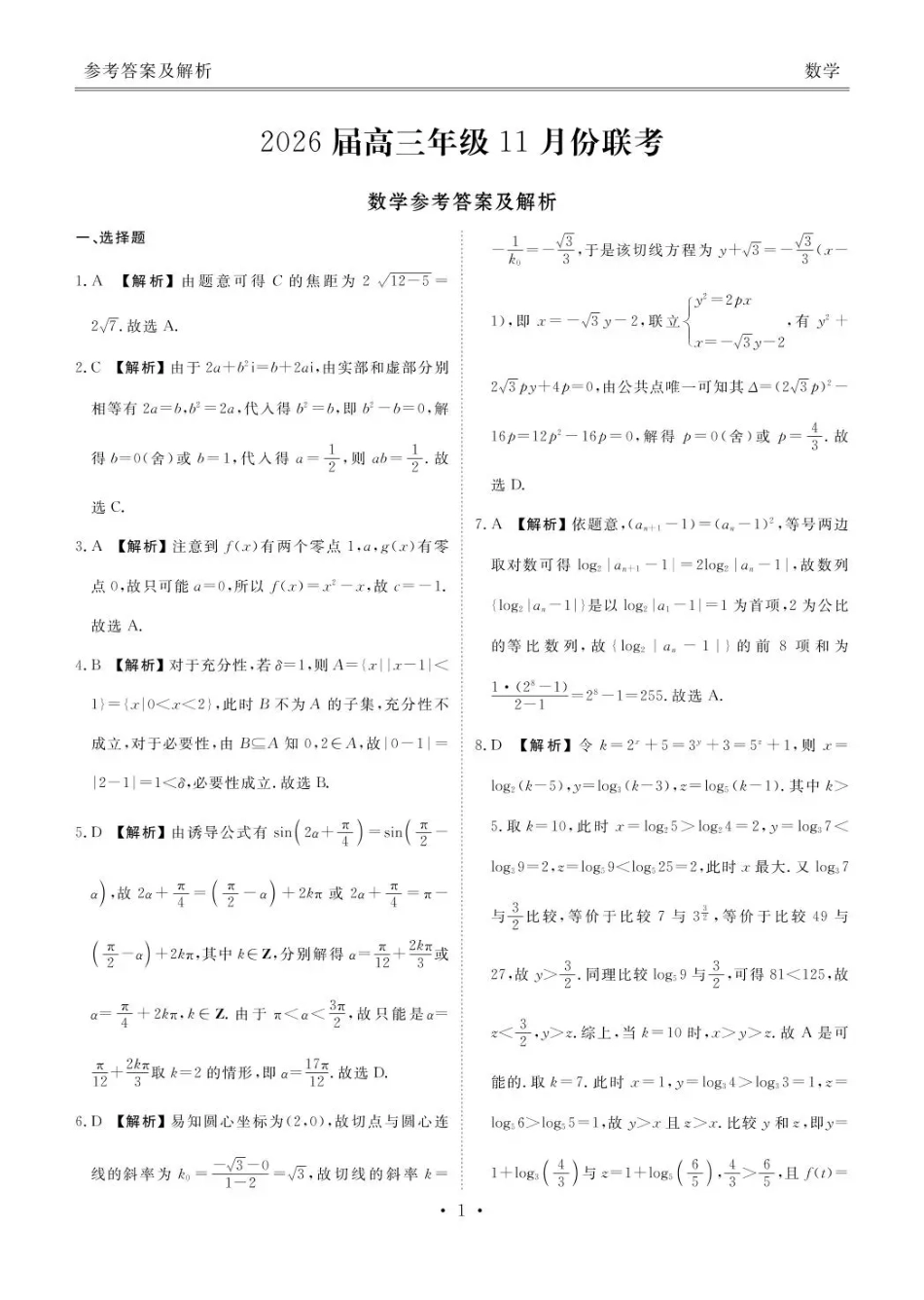 衡水金卷2026届高三上学期11月联考数学答案.pdf_第1页