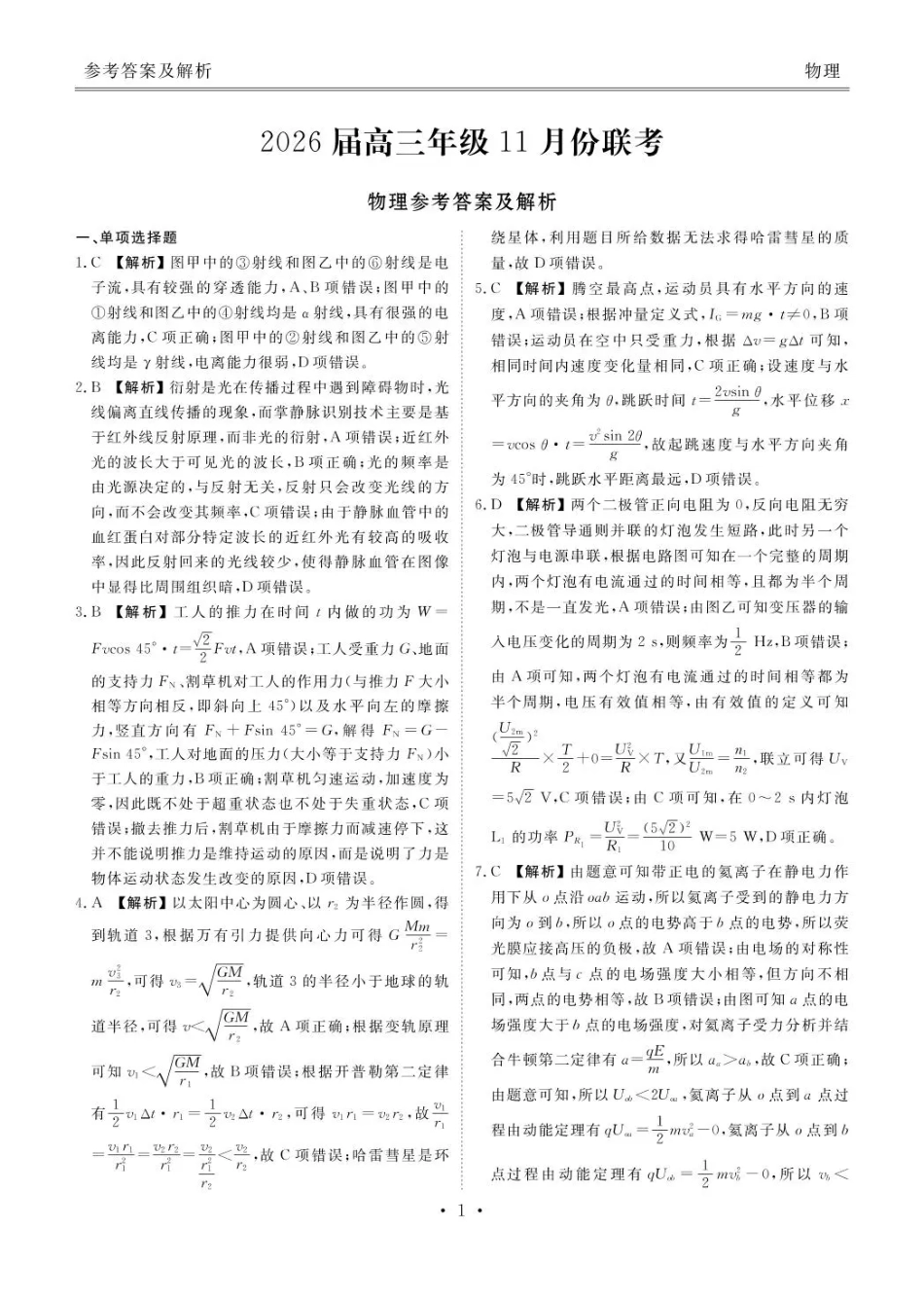 衡水金卷2026届高三上学期11月联考物理答案.pdf_第1页