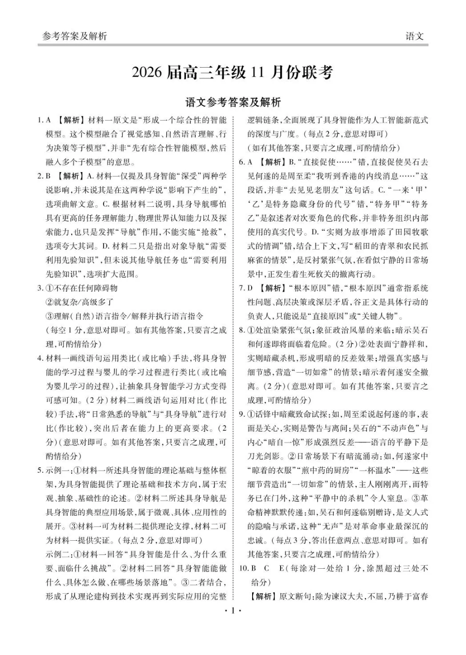 衡水金卷2026届高三上学期11月联考语文答案.pdf_第1页