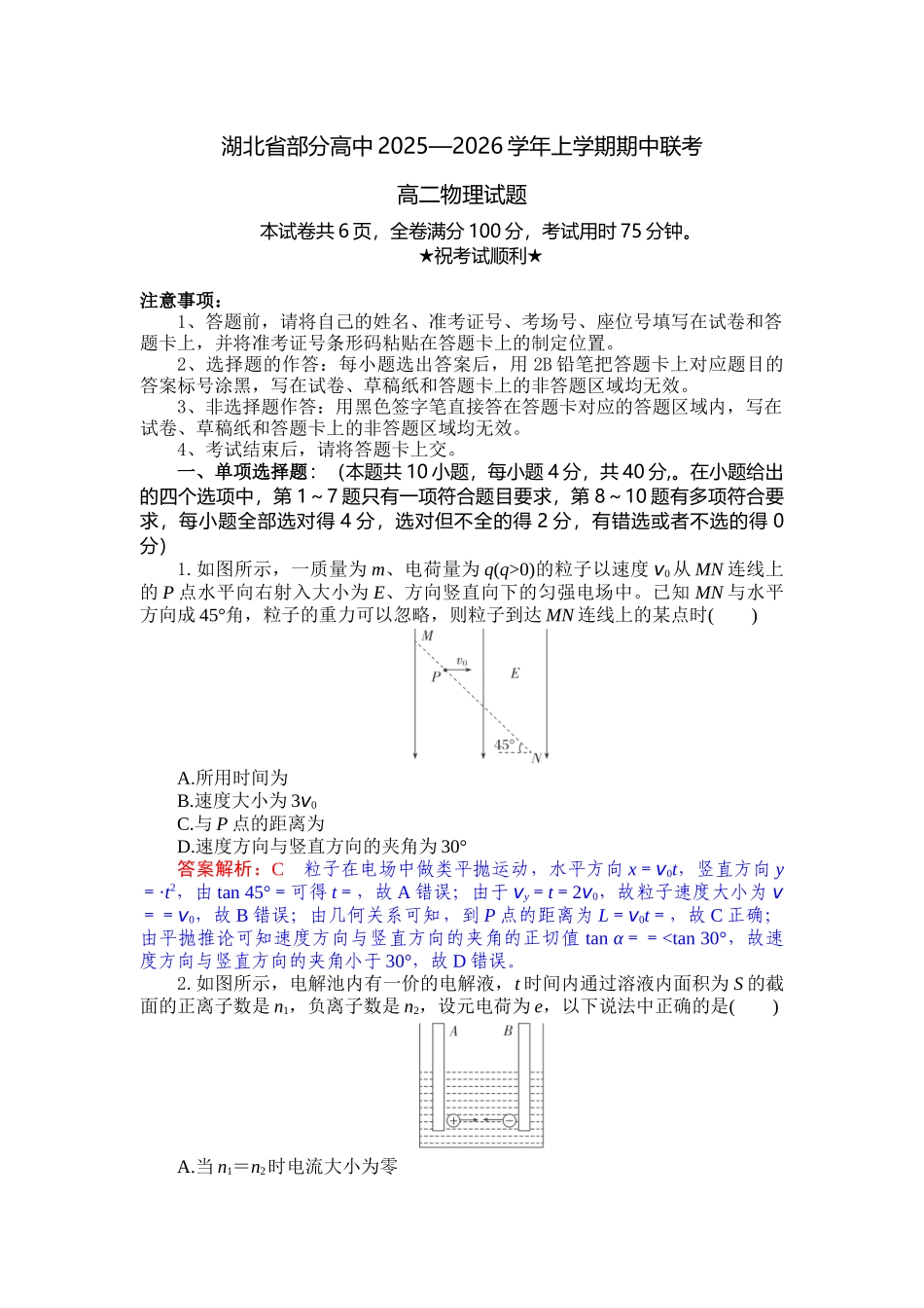 湖北省部分高中2025-2026学年高二上学期11月期中联考物理试题含解析.docx_第1页