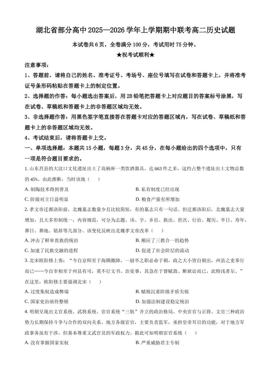 湖北省部分高中联考2025-2026学年高二上学期期中考试历史试题（原卷版）.docx_第1页