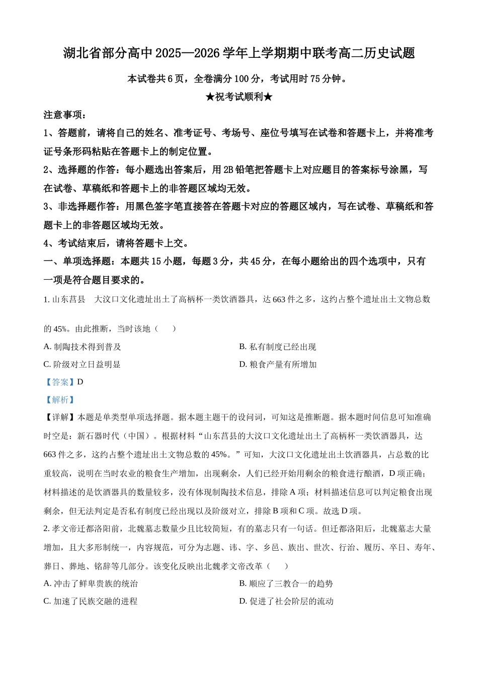 湖北省部分高中联考2025-2026学年高二上学期期中考试历史试题含解析.docx_第1页