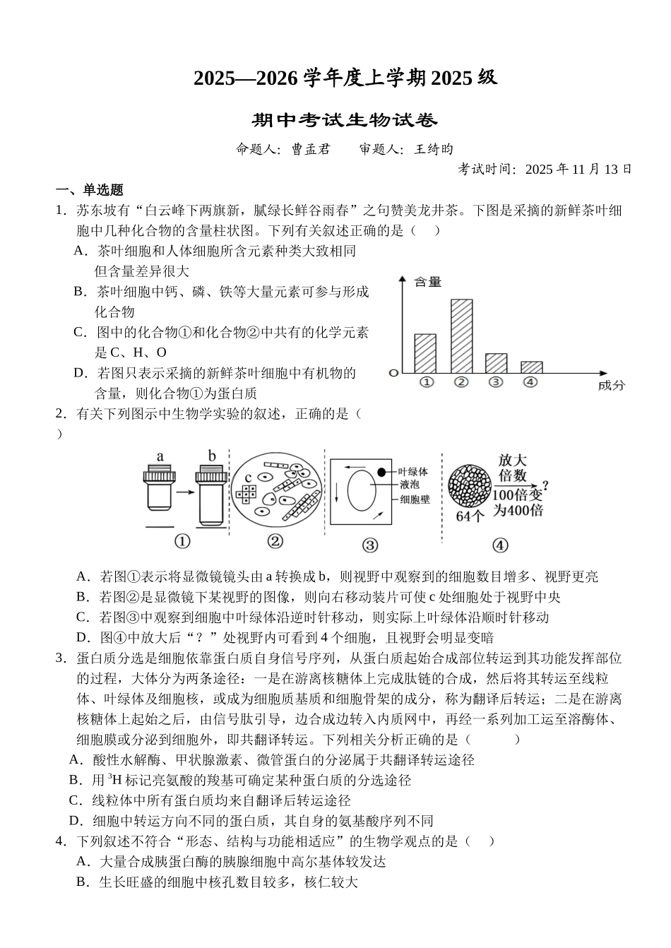 湖北省荆州市沙市中学2025-2026学年高一上学期11月期中生物试题.docx_第1页