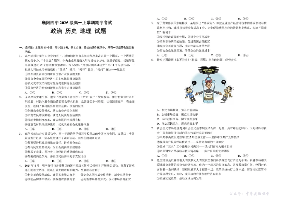 湖北省襄阳市第四中学2025-2026学年高一上学期期中考试文综(政史地)试卷含答案.pdf_第1页
