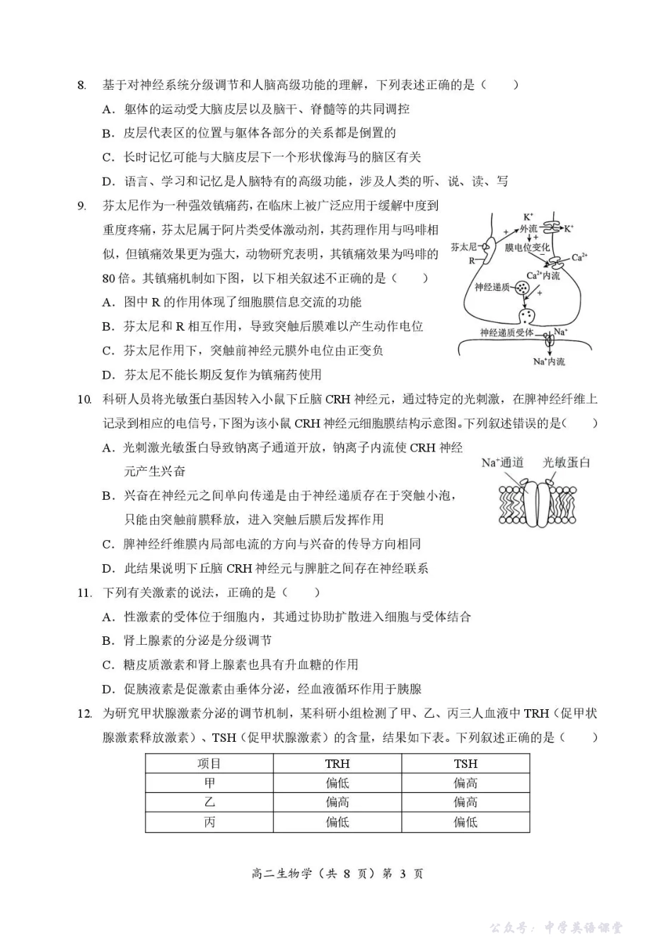 湖北省孝感市重点中学5G联合体2025-2026学年高二上学期期中考试生物试题含答案.pdf_第3页
