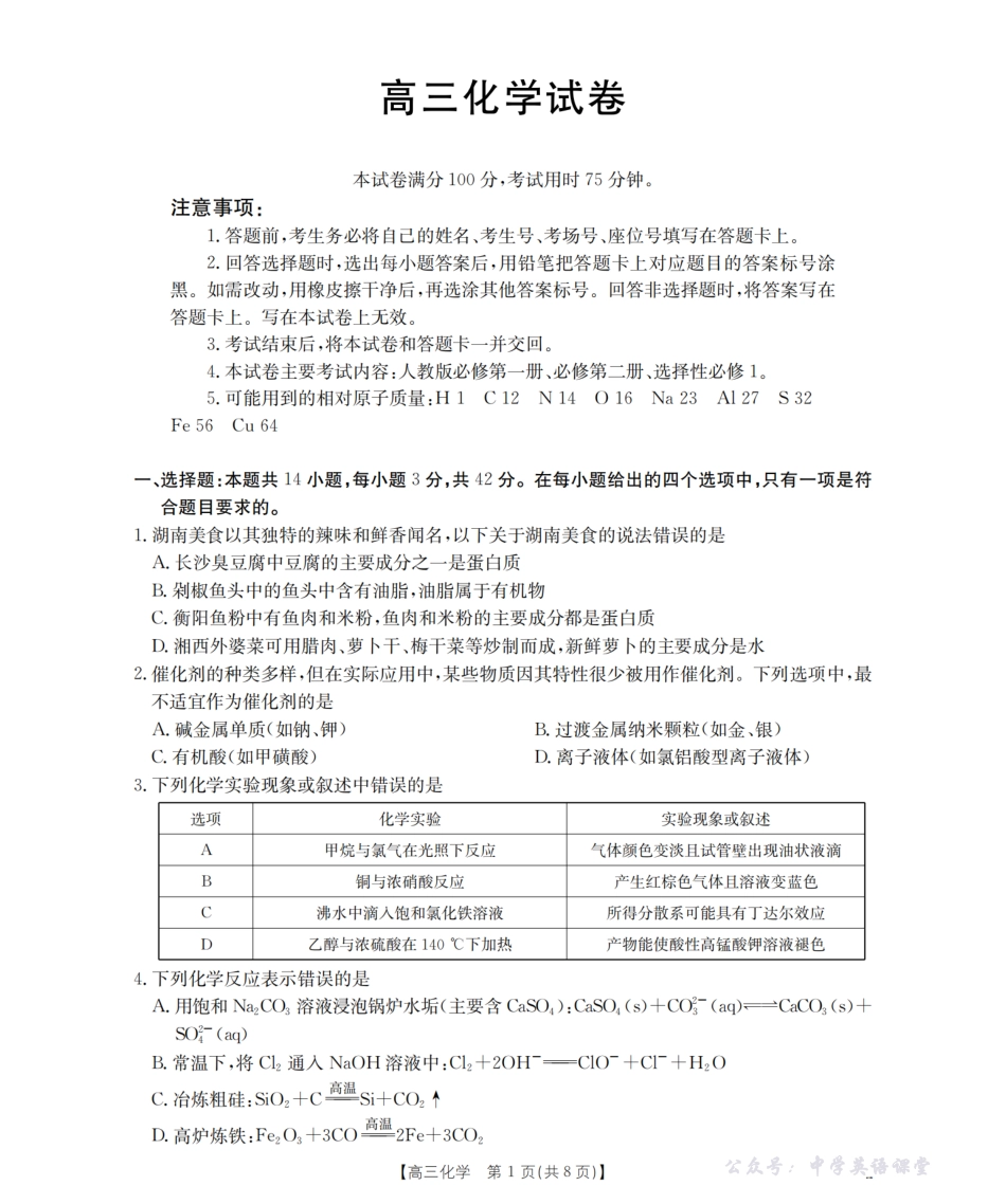 湖南省2026届高三上学期11月联考(26-87C)化学.pdf_第1页