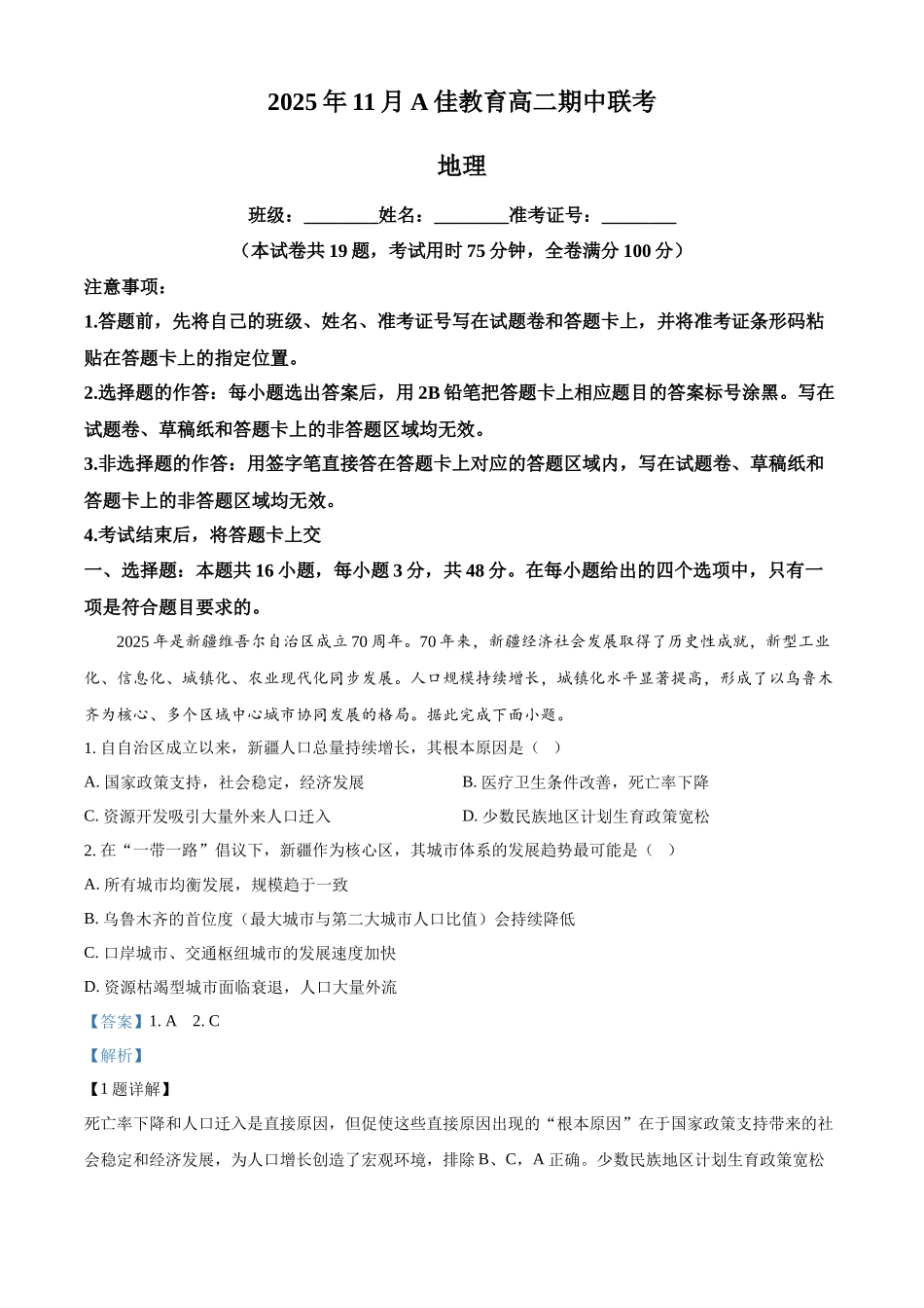 湖南省A佳教育联盟三新教育联考2025-2026学年高二上学期期中联考地理试题含解析.docx_第1页